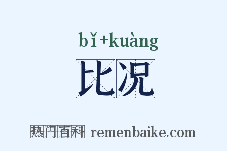 比况是什么意思的图片
